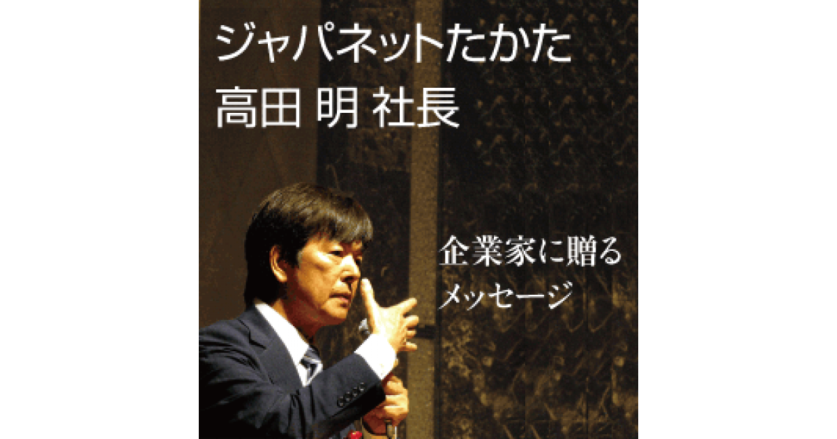 原点回帰がもたらしたV字回復、ジャパネット高田明社長が語る